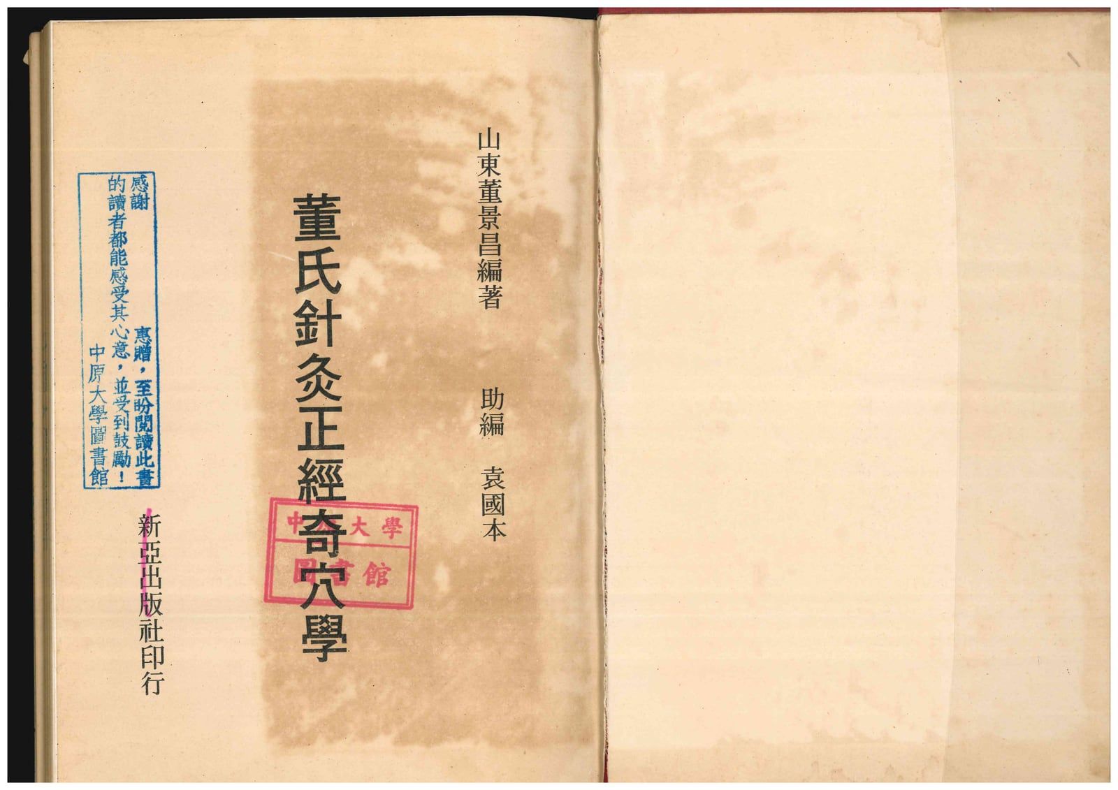 Title page of 董氏針灸正經奇穴學, Master Tung Ching-chang’s book, published by Xīn yà 新亞出版社.